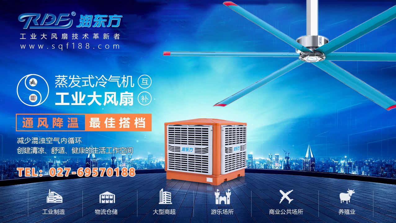 “扇機互補”—通風降溫就找湖北潤東方廠家